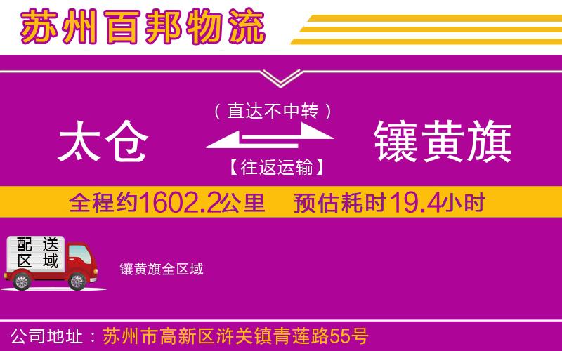 太倉(cāng)到鑲黃旗物流公司