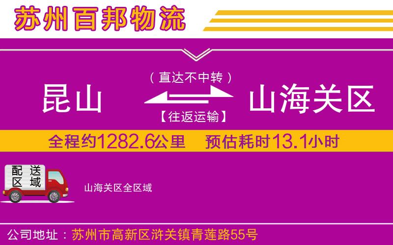 昆山到山海關(guān)區(qū)物流公司