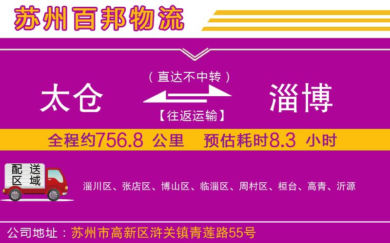 太倉到淄博物流公司