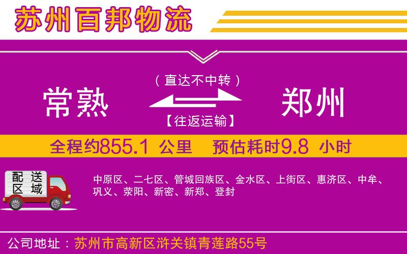 常熟到鄭州物流公司