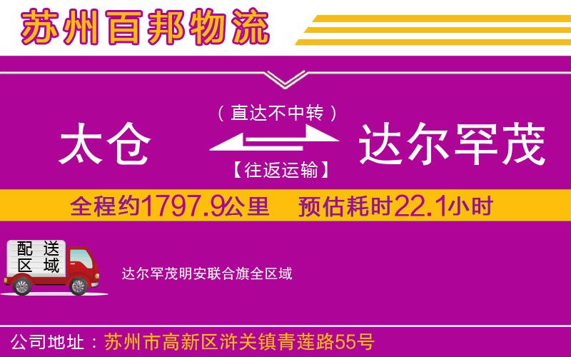 太倉到達爾罕茂明安聯(lián)合旗物流公司