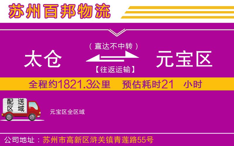 太倉到元寶區(qū)物流公司