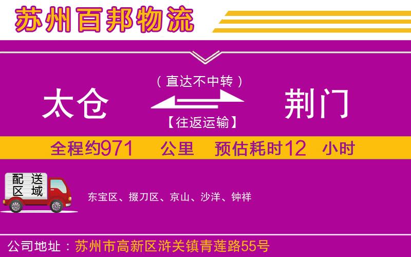 太倉(cāng)到荊門物流公司