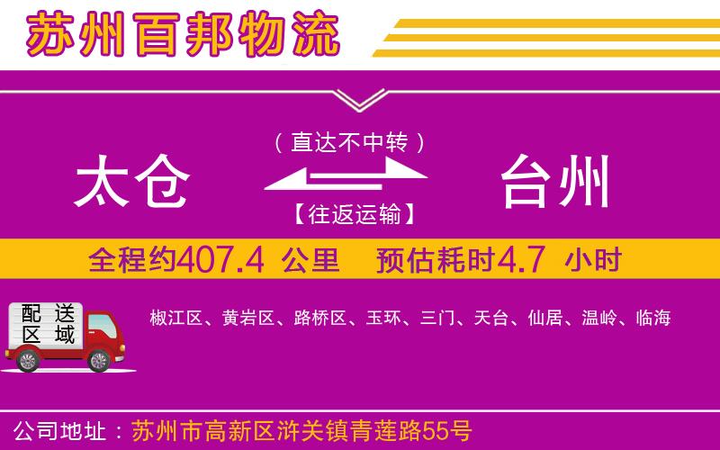 太倉(cāng)到臺(tái)州物流公司