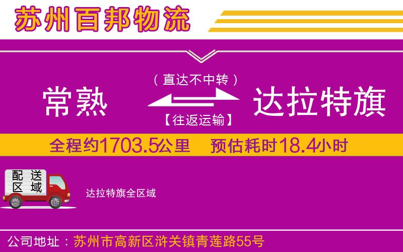 常熟到達(dá)拉特旗物流公司