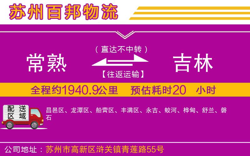 常熟到吉林物流公司