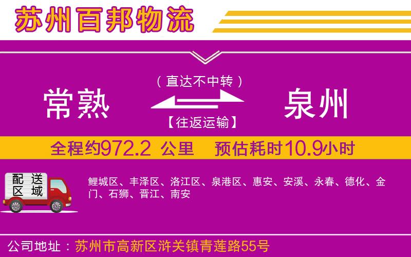 常熟到泉州物流公司