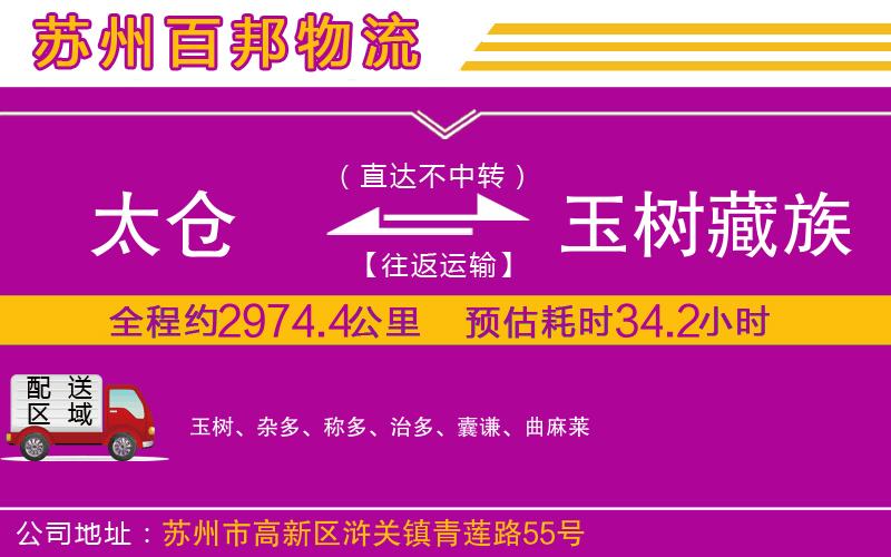 太倉到玉樹藏族自治州物流公司