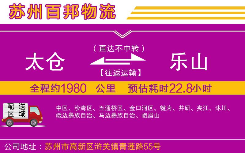 太倉(cāng)到樂(lè)山物流公司