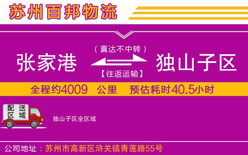 張家港到獨(dú)山子區(qū)物流公司