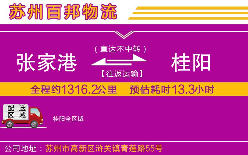 張家港到桂陽(yáng)物流公司