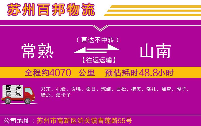 常熟到山南物流公司