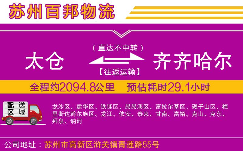 太倉到齊齊哈爾物流公司