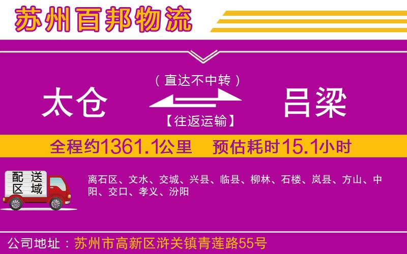 太倉(cāng)到呂梁物流公司