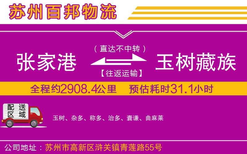 張家港到玉樹(shù)藏族自治州物流公司