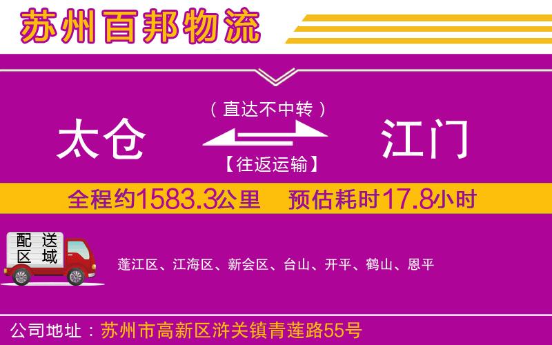 太倉到江門物流公司