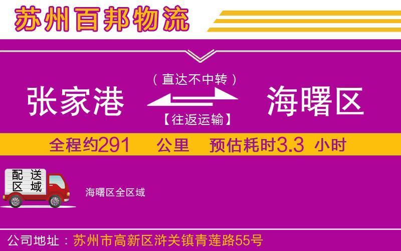 張家港到海曙區(qū)物流公司