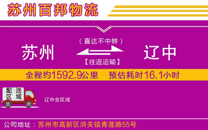 蘇州到遼中貨運(yùn)
