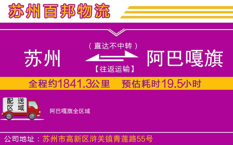 蘇州到阿巴嘎旗貨運專線