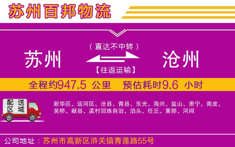 蘇州到滄州貨運(yùn)
