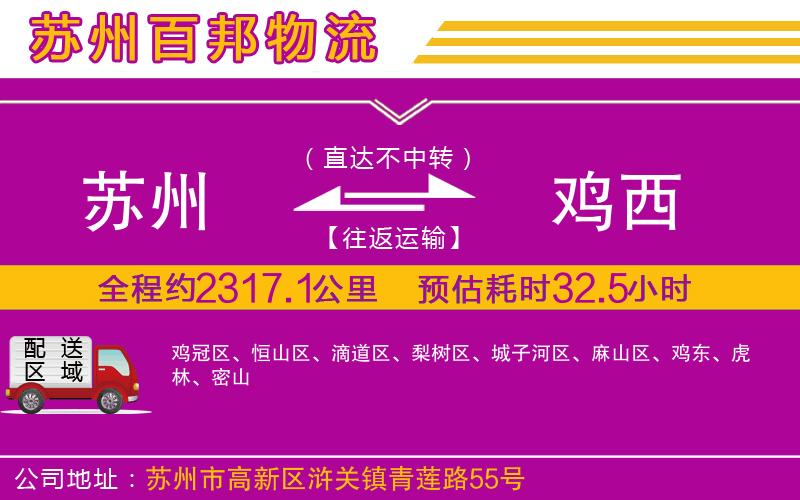 蘇州到雞西貨運公司