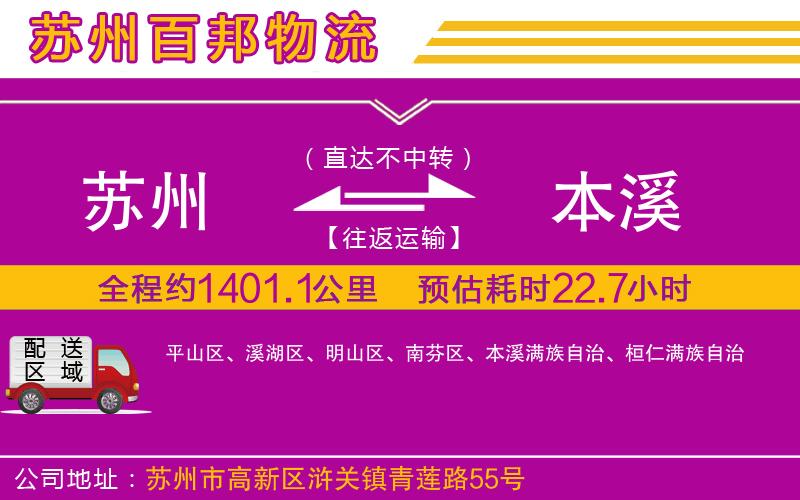 蘇州到本溪貨運公司