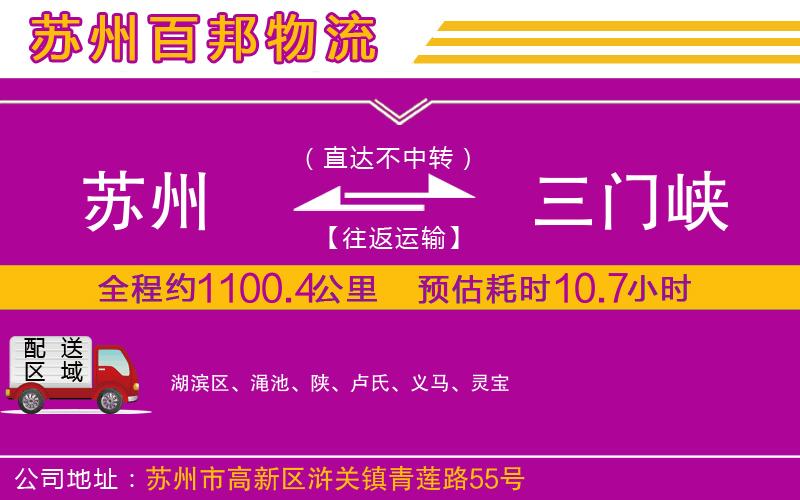蘇州到三門(mén)峽貨運(yùn)專線