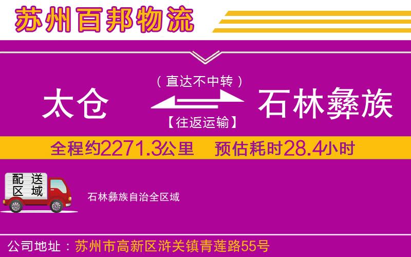 太倉到石林彝族自治物流公司