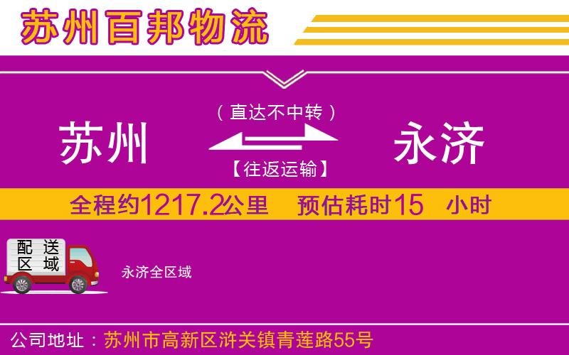 蘇州到永濟(jì)物流公司