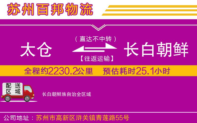 太倉到長白朝鮮族自治物流公司