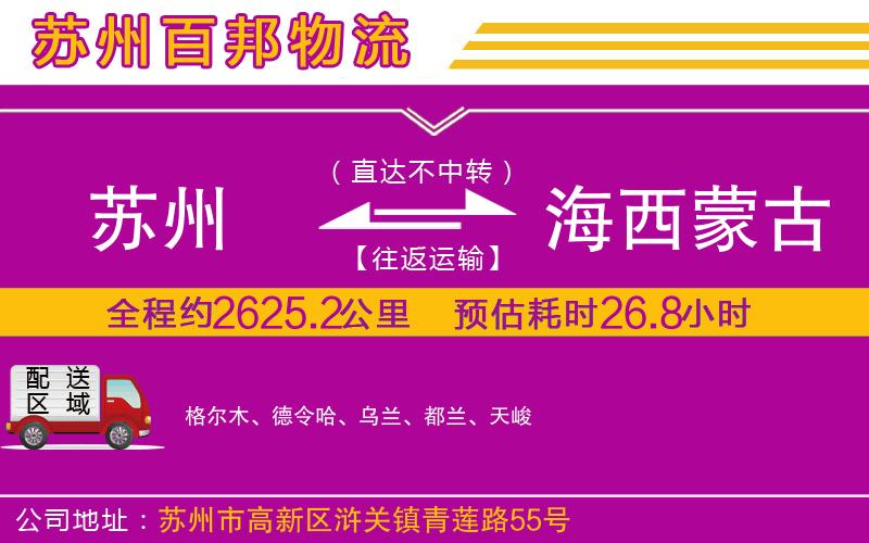 蘇州到海西蒙古族藏族自治州貨運