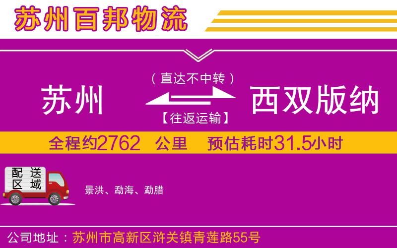 蘇州到西雙版納傣族自治州物流公司