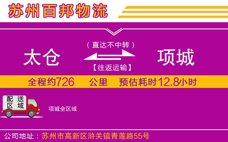 太倉到項(xiàng)城物流公司