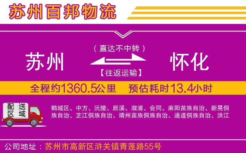 蘇州到懷化貨運(yùn)專線
