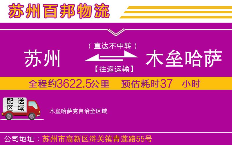 蘇州到木壘哈薩克自治物流