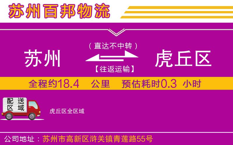 蘇州到虎丘區(qū)貨運