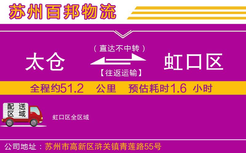 太倉到虹口區(qū)物流公司