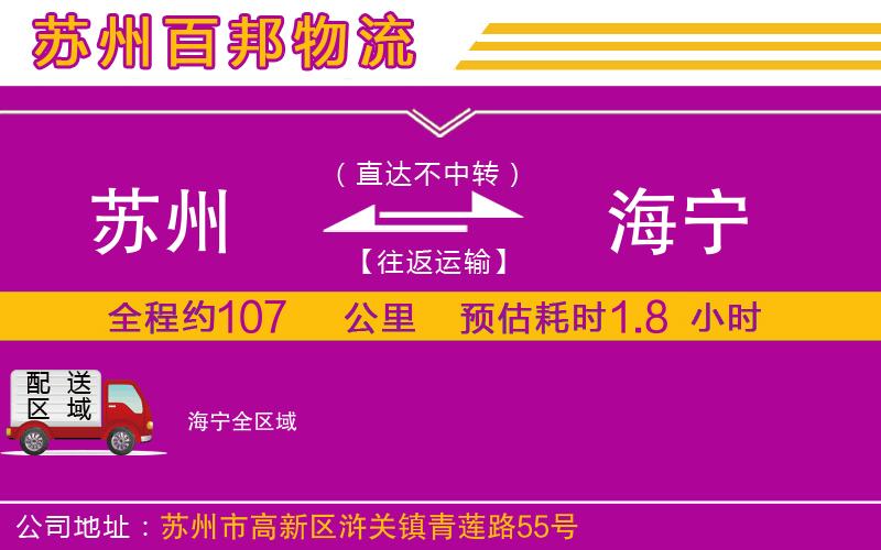 蘇州到海寧貨運