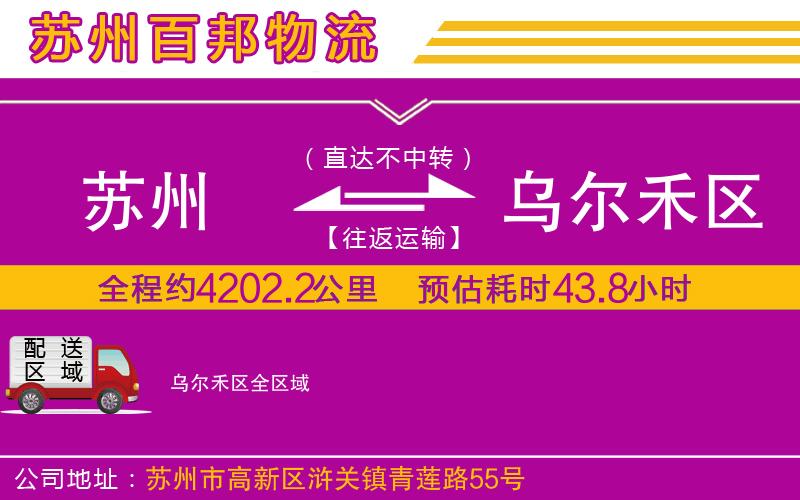 蘇州到烏爾禾區(qū)物流專線