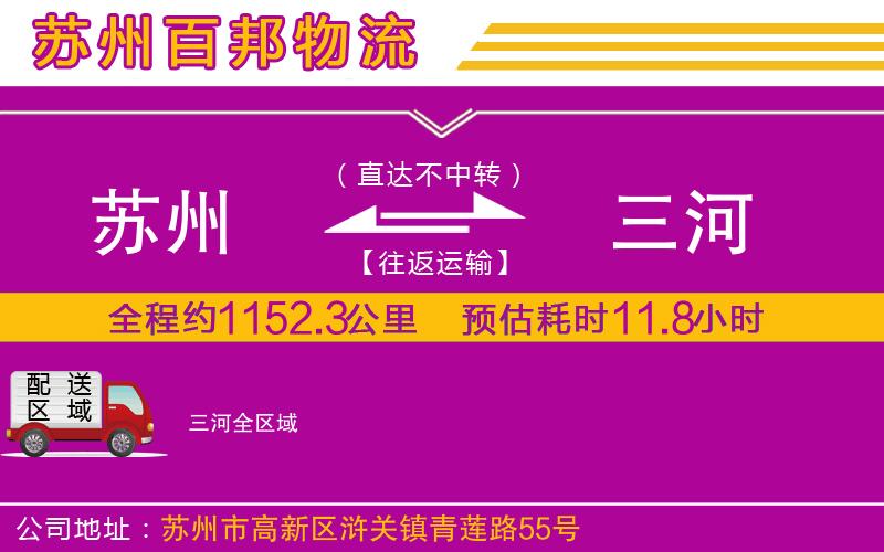 蘇州到三河貨運