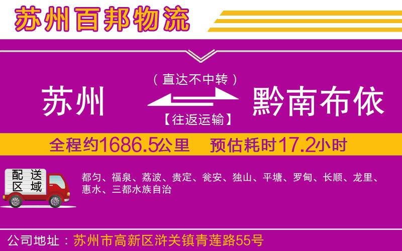 蘇州到黔南布依族苗族自治州貨運公司