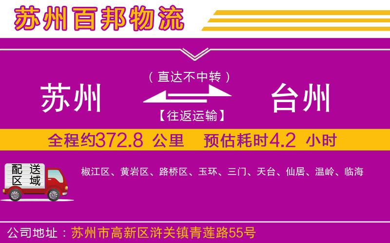蘇州到臺州貨運