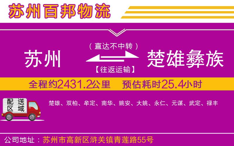 蘇州到楚雄彝族自治州貨運