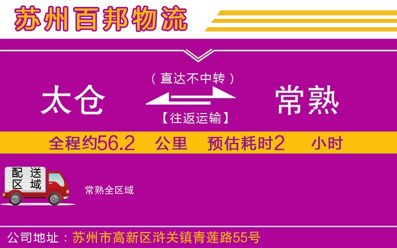 太倉到常熟物流公司