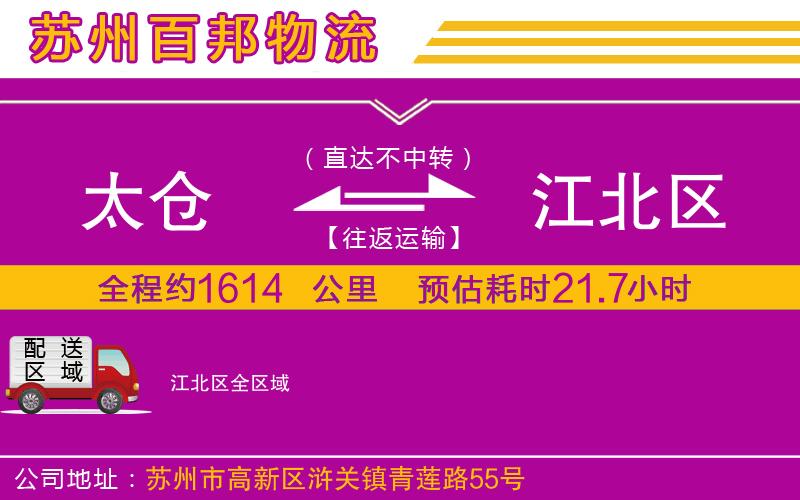 太倉到江北區(qū)物流公司