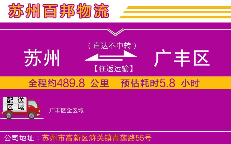 蘇州到廣豐區(qū)貨運