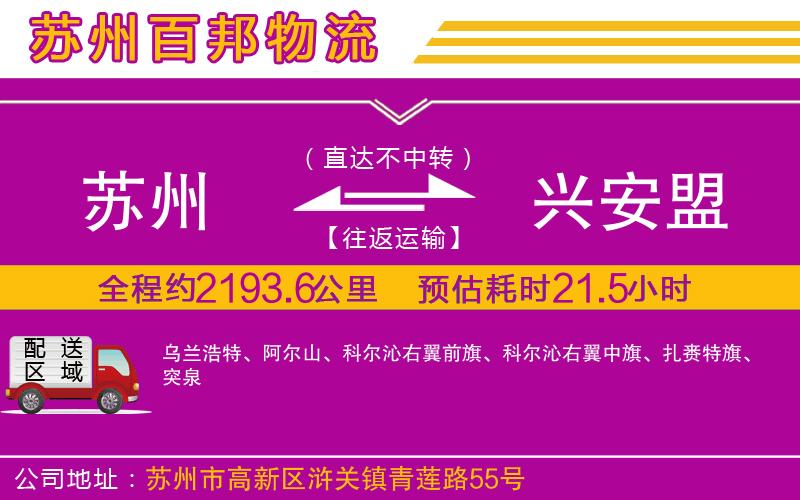 蘇州到興安盟貨運(yùn)專線