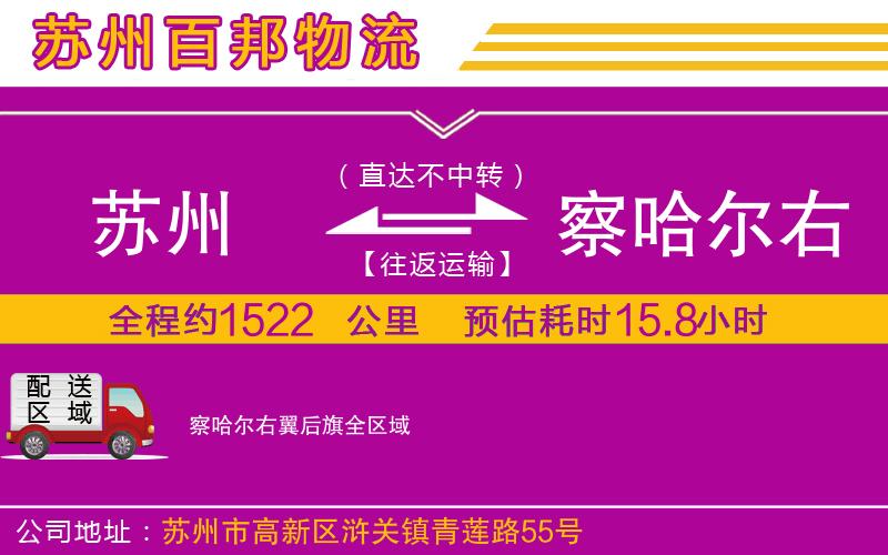 蘇州到察哈爾右翼后旗貨運(yùn)公司