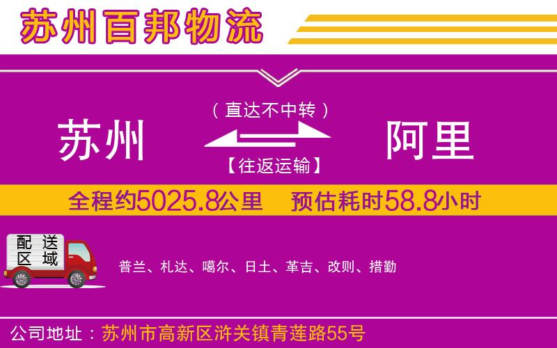 蘇州到阿里貨運