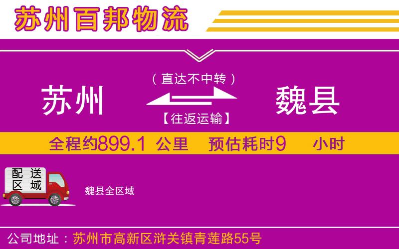 蘇州到魏縣貨運(yùn)
